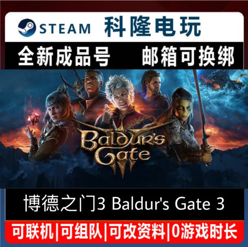 PC正版 Steam游戏 博德之门3 Baldur's Gate3 全新0时长成品号