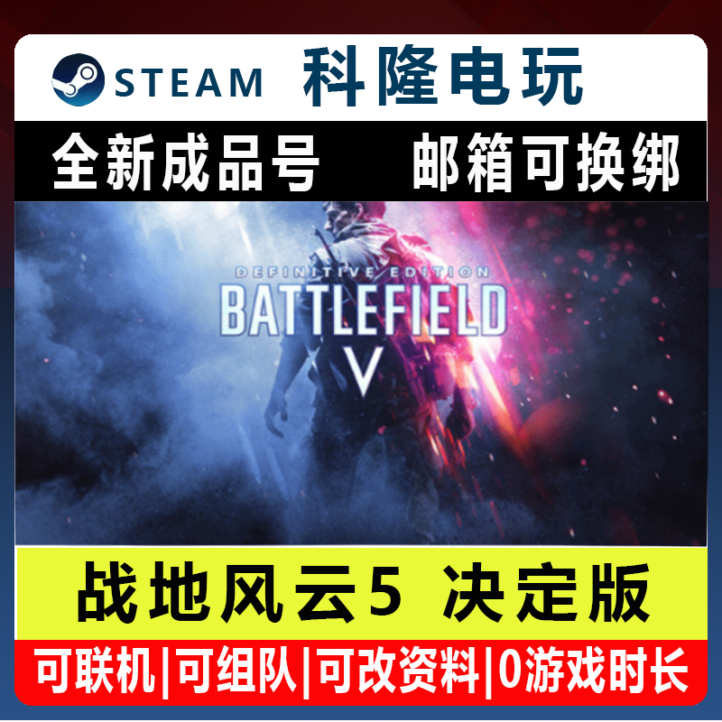 Steam平台中文正版 战地5决定版 全新成品账号标准版账号