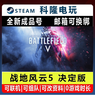 Steam平台中文正版 战地5决定版 全新成品账号标准版账号