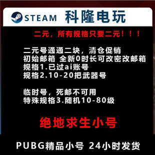 号 20把武器全新白号可改密改邮 2元 PUBG