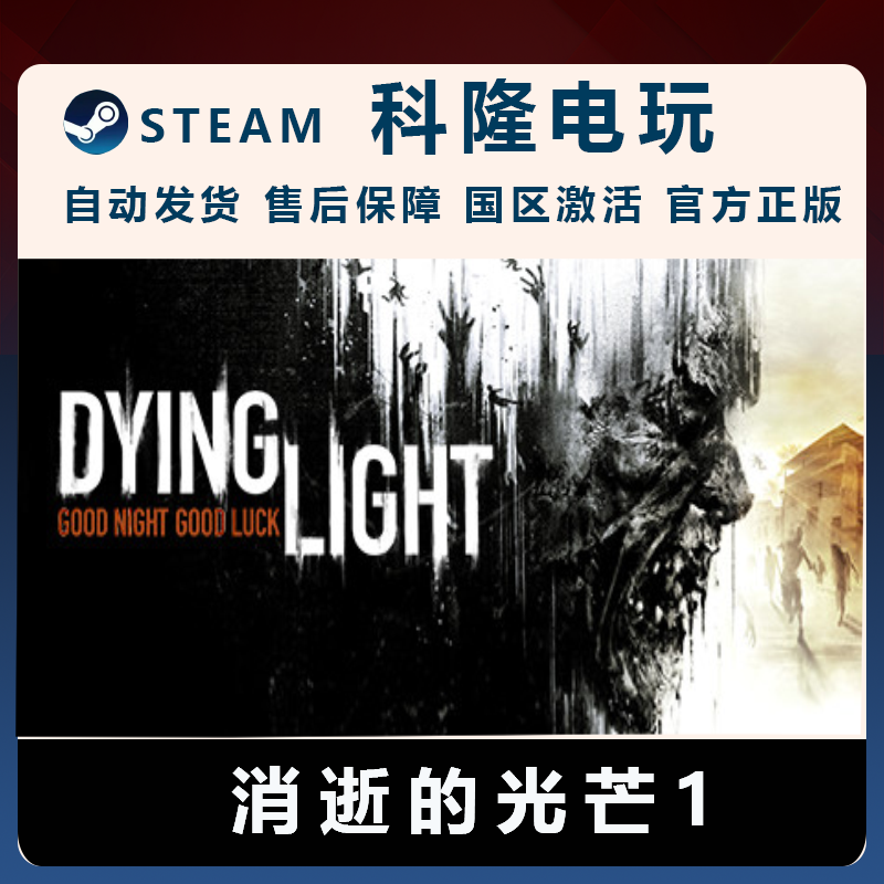 PC中文正版 steam平台国区联机游戏消逝的光芒 Dying Light