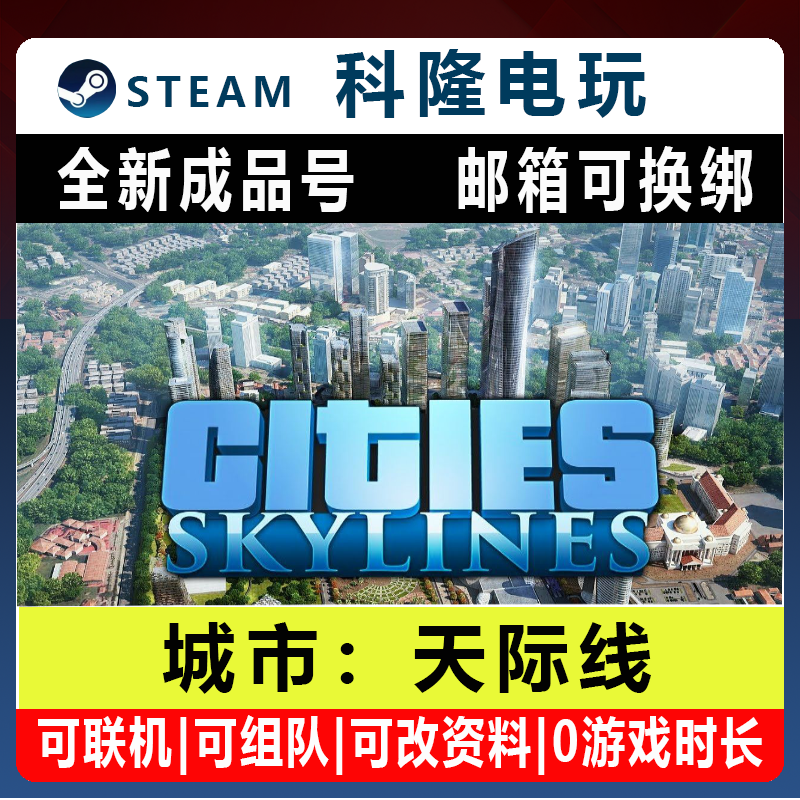 Steam平台城市天际线Cities Skylines 全新成品号PC中文官方正版
