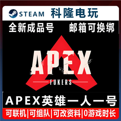 Steam平台APEX英雄 apex全新成品账号