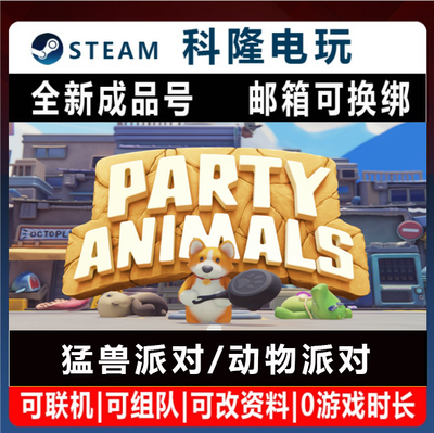 Steam国区游戏 猛兽派对 Party Animals 动作休闲全新成品号