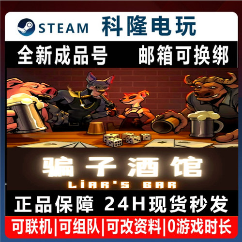 Steam平台Liar's Bar骗子酒吧 纸牌竞技全新成品账号 说谎酒吧