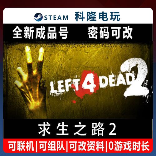 Steam平台官方中文正版游戏 求生之路2 Left 4 Dead 2 成品账号