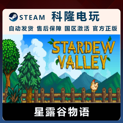 PC中文正版 steam平台 星露谷物语StardewValley全新号成品账号