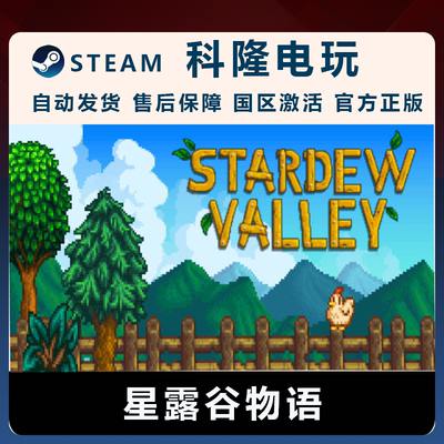 PC中文正版 steam平台 国区星露谷物语StardewValley全新成品账号