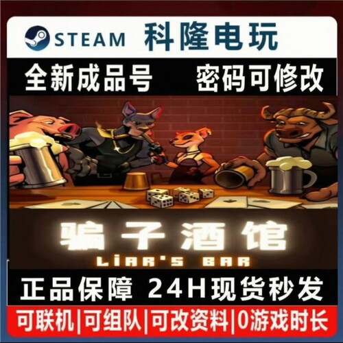 Steam平台Liar's Bar骗子酒吧 纸牌竞技全新成品账号 说谎酒吧