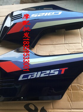 深蓝色边盖适用于春兰豹CBT125边盖孖通鸡翼嘉陵电池盖本田王侧盖
