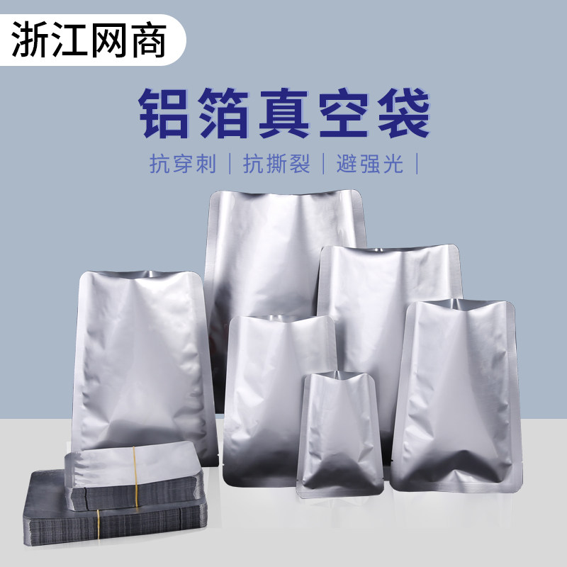 铝箔真空袋食品保鲜袋熟食包装袋子平口铝塑密封袋加厚压缩封口袋