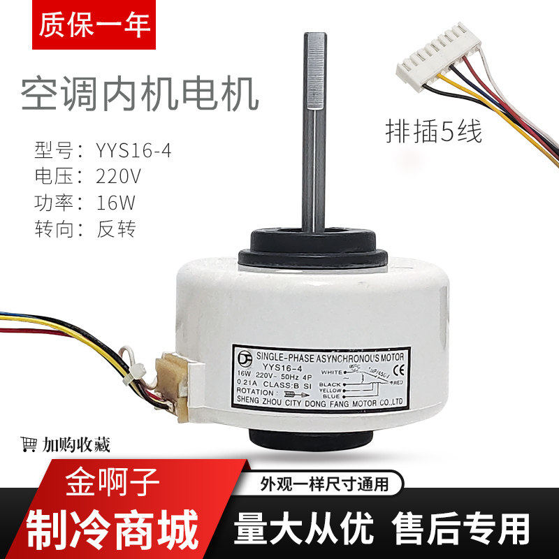 空调室内机5线电机档位调速风扇马达YYS16-4塑封电机马达16