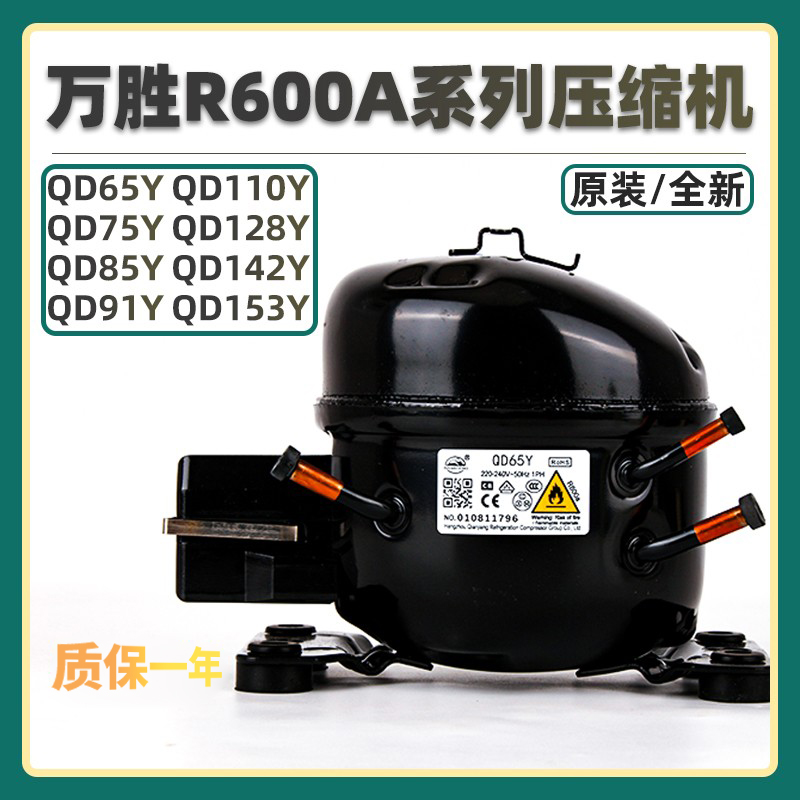 R600A万胜冰箱冰柜压缩机QD65Y/75Y/85Y/91Y/110Y/128Y/142Y/153Y 大家电 冰箱配件 原图主图