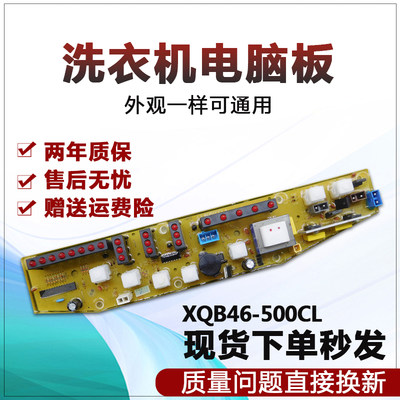 全自动洗衣机电脑板XQB46-500CL+ Q500CL+ XQB48-510CL电路板主板