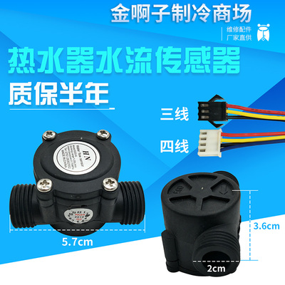 燃气热水器配件水流传感器
