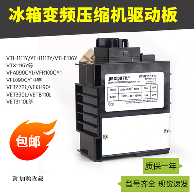 适用于海尔冰箱变频压缩机驱动板启动盒变频板VTH1113Y VFL090CY1