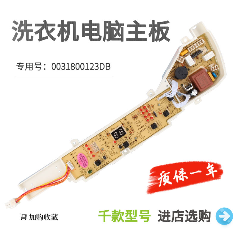 适用于海尔洗衣机电脑板EB90BM029 0031800123DB 00123DB主板