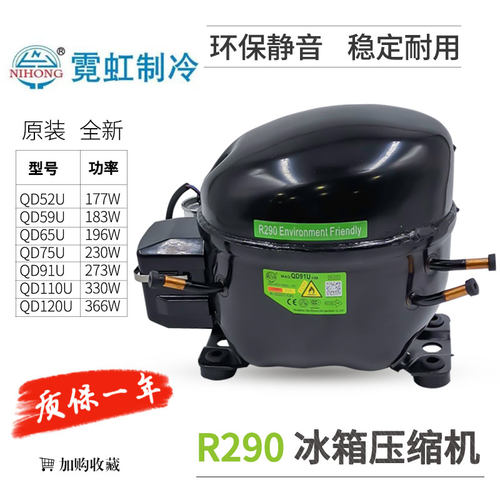 霓虹冰箱压缩机R290压机