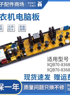 海信洗衣机电脑板控制板线路电路板一XQB70-8368 XQB70-8368JN