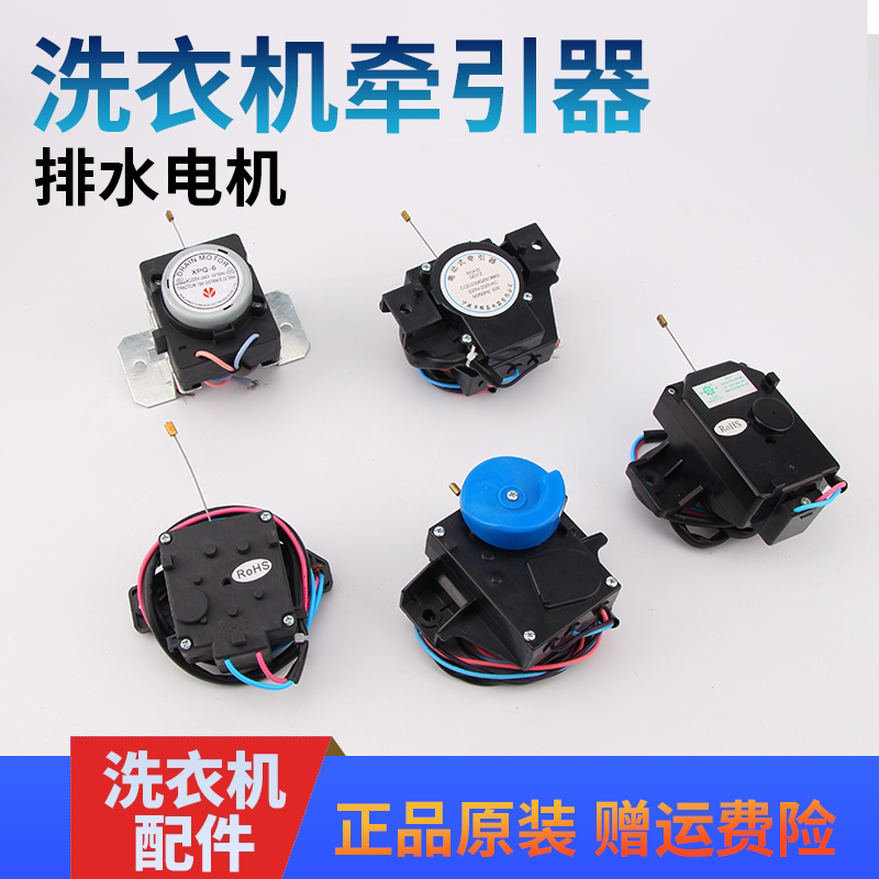全新适用于三洋洗衣机排水电机牵引器排水阀xpq-6 pqd-70两线三线