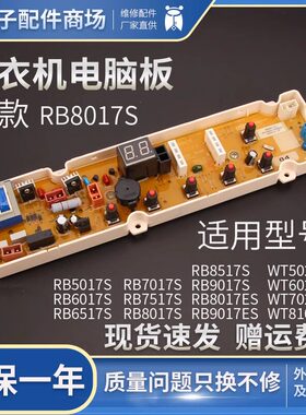 荣事达洗衣机电脑板RB5017S RB6017S RB6517S RB7017S RB7517S