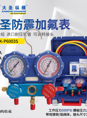 大圣加氟表WK-P6003S R22/R404A/R134冷媒压力表双表阀防震表组