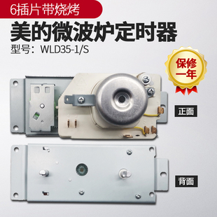 美的微波炉VFD35M106IIEG定时器带烧烤WLD35-1/P 6插脚220V-240V