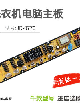 适用吉德XQB100-823TPAL 11210770 11210769 0770洗衣机电脑主板
