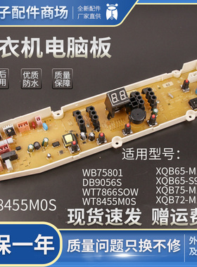 WT8455M0S三洋洗衣机电脑板WT7455M5S WT7455MOS DB9056S WB75801