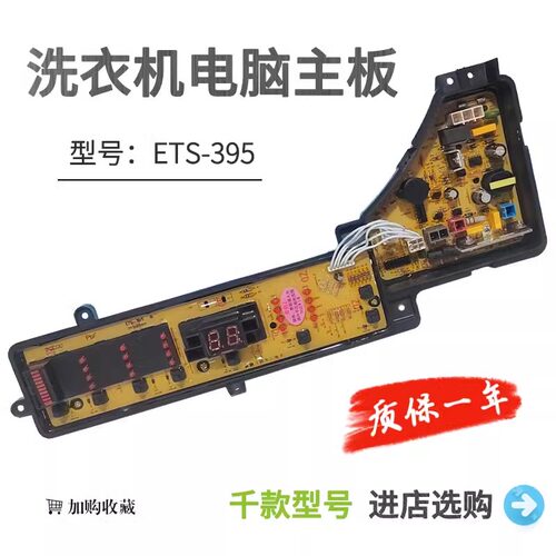 ETS-395松下洗衣机电脑板XQB60-Q640U XQB65-Q641U W2449-7CC04