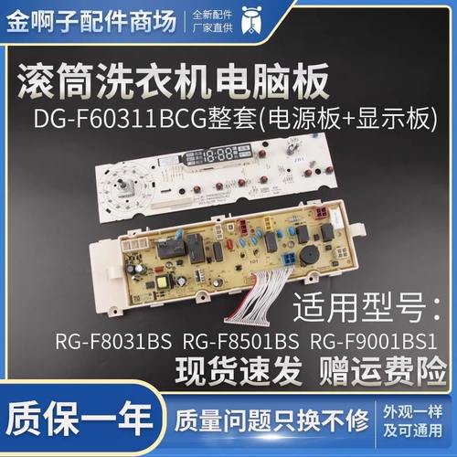 荣事达滚筒洗衣机电脑板RG-F8031BS F8501BS F9001BS1控制板