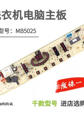 MB5025适用美的洗衣机电脑板MB6545 MB6508 MS5535 MB5015 MB6025