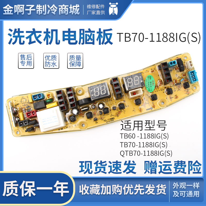 适用于小天鹅洗衣机电脑板TB60 TB70-1188IG(S) Q TB70-1188IG(S)