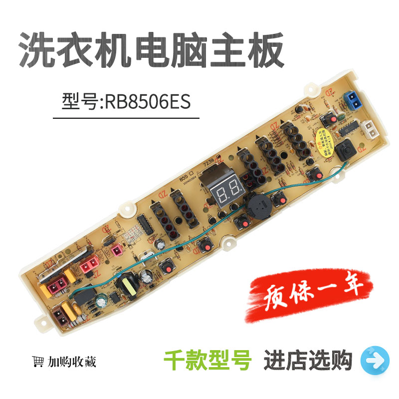 荣事达洗衣机电脑板RB8506ES RB8006/7008/6007/RB8007/RB8057ES
