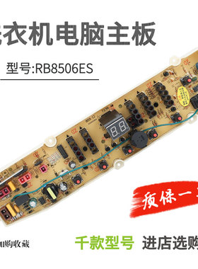 荣事达洗衣机电脑板RB8506ES RB8006/7008/6007/RB8007/RB8057ES