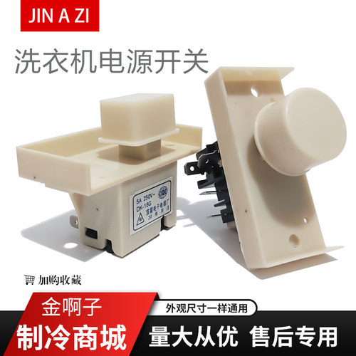 洗衣机电源开关圆形/方型