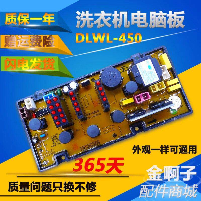 威力洗衣机电脑板XQB45-4510 XQB45-4510A DLWL-450 DW4510主板