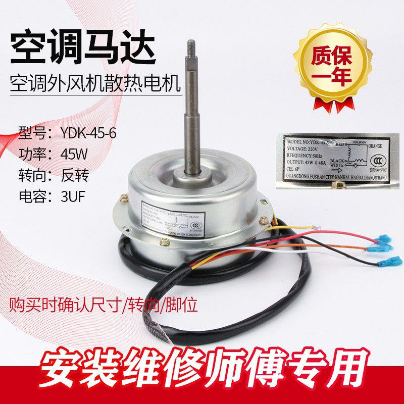 空调室外电机YDK-45-6A YDK-45-6B 45W 上12下15散热风扇马达