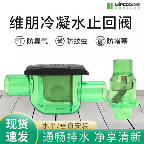 维朋空调排水止回阀单向阀PT-25V冷凝水存水弯双重隔离防堵防臭阀