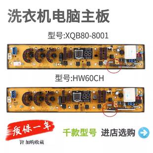 洗衣机电脑主板XQB80-8001喷淋型SLB一-HW60CH XYJ38S-1-V03