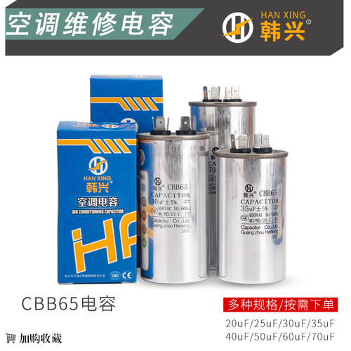 韩兴空调压缩机电容器CBB65