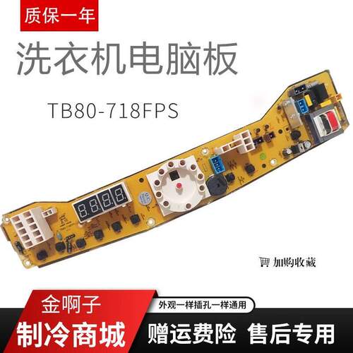 适用小天鹅洗衣机电脑板TB80-718FPS Q718GP XQB100-718GP主板