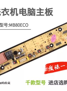 适用于美的洗衣机电脑板MB80EC01/MB80ECO1控制板电路板主板