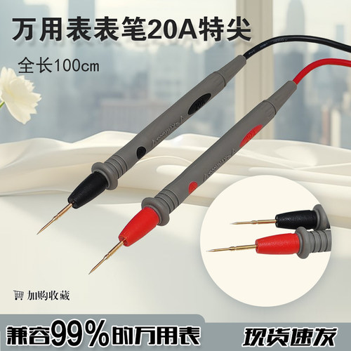 万用表笔特尖表线数字数显指针万用表通用表棒镀金配件20A表笔