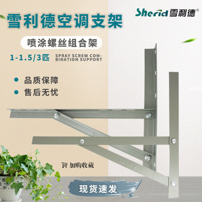 雪利德空调外机支架架子角铁喷漆支架1匹1.5匹2匹3匹通用型三角架