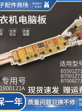 海尔洗衣机电脑板0031800123A主板XQB70-Z1708/Z1706M B5501Z71V