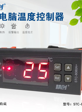 精创温度控制器STC-8080A+可调式高精度定时化霜制冷数显智能化霜
