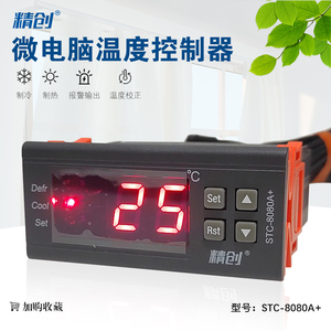 精创温度控制器STC-8080A+可调式高精度定时化霜制冷数显智能化霜