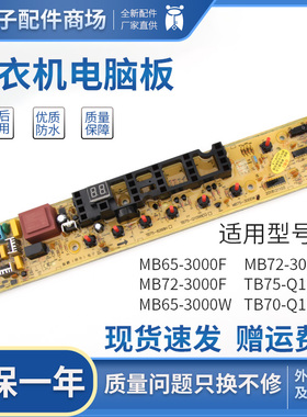 适用美的洗衣机电脑板TB75/70-Q1098(S) MB65/MB72/MB70-3000F/W