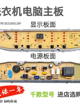 适用海尔洗衣机XQB80/xqb100/XQB120-F826/F128电脑板0031800138F